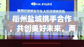 衢州鹽城攜手合作，共創(chuàng)美好未來，兩地新聞頭條矚目發(fā)展