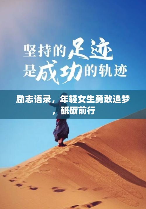 勵志語錄，年輕女生勇敢追夢，砥礪前行