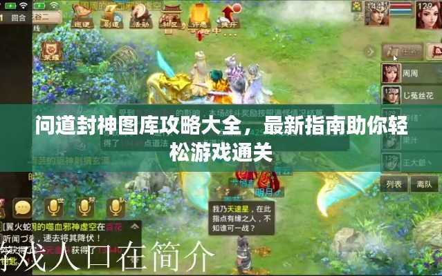 問道封神圖庫攻略大全，最新指南助你輕松游戲通關(guān)