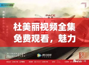 杜美麗視頻全集免費(fèi)觀看，魅力世界的探索之旅