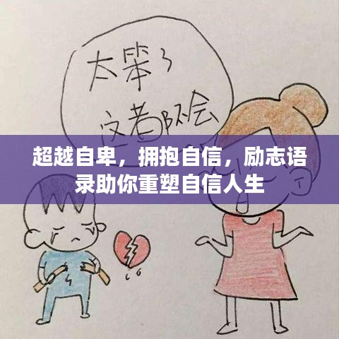 超越自卑，擁抱自信，勵志語錄助你重塑自信人生