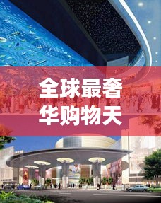 全球最奢華購物天堂，世界商場價格大揭秘