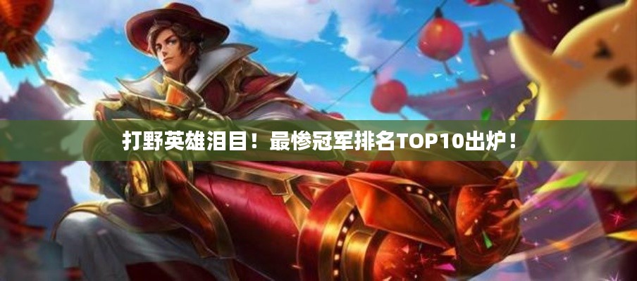 打野英雄淚目！最慘冠軍排名TOP10出爐！