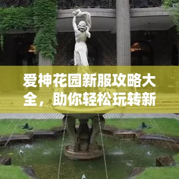 愛(ài)神花園新服攻略大全，助你輕松玩轉(zhuǎn)新服！