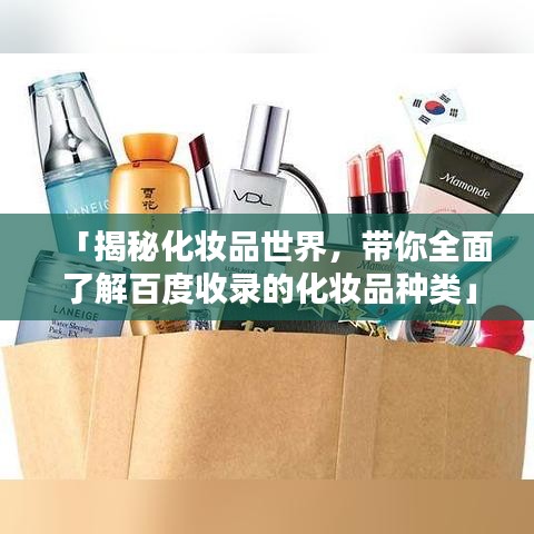 「揭秘化妝品世界，帶你全面了解百度收錄的化妝品種類」