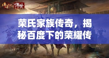 榮氏家族傳奇，揭秘百度下的榮耀傳承！