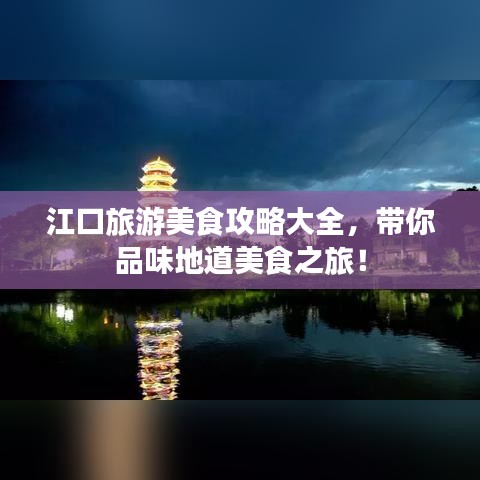 江口旅游美食攻略大全，帶你品味地道美食之旅！
