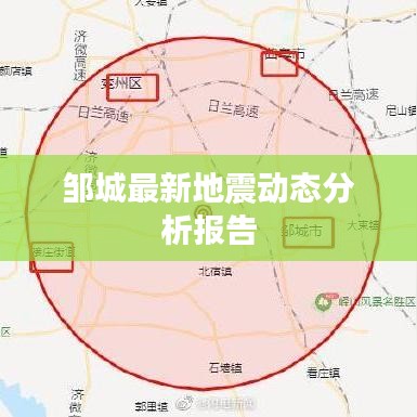 鄒城最新地震動態(tài)分析報告