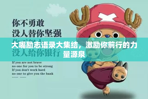 大嘴勵志語錄大集結(jié)，激勵你前行的力量源泉