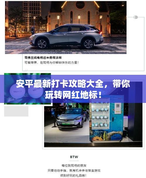 安平最新打卡攻略大全，帶你玩轉(zhuǎn)網(wǎng)紅地標(biāo)！
