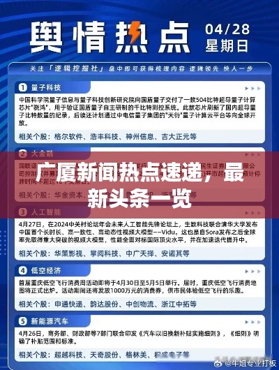 廣廈新聞熱點(diǎn)速遞，最新頭條一覽