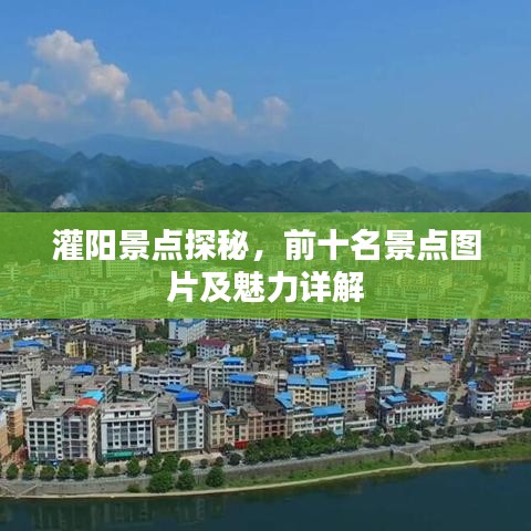 灌陽景點(diǎn)探秘，前十名景點(diǎn)圖片及魅力詳解