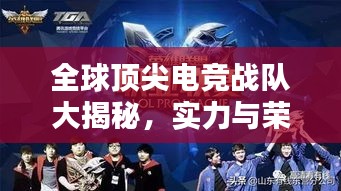 全球頂尖電競(jìng)戰(zhàn)隊(duì)大揭秘，實(shí)力與榮耀排名榜單！