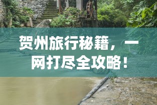 賀州旅行秘籍，一網(wǎng)打盡全攻略！