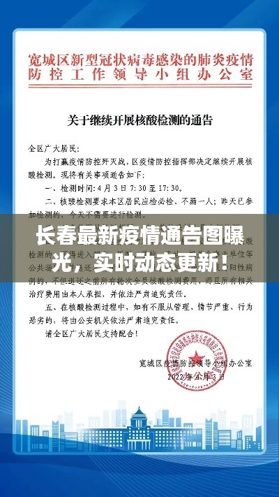 長(zhǎng)春最新疫情通告圖曝光，實(shí)時(shí)動(dòng)態(tài)更新！