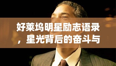 好萊塢明星勵志語錄，星光背后的奮斗與堅(jiān)持之路