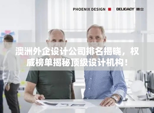 澳洲外企設(shè)計公司排名揭曉，權(quán)威榜單揭秘頂級設(shè)計機(jī)構(gòu)！