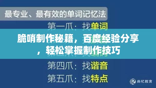 脆哨制作秘籍，百度經(jīng)驗(yàn)分享，輕松掌握制作技巧