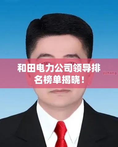 和田電力公司領(lǐng)導(dǎo)排名榜單揭曉！
