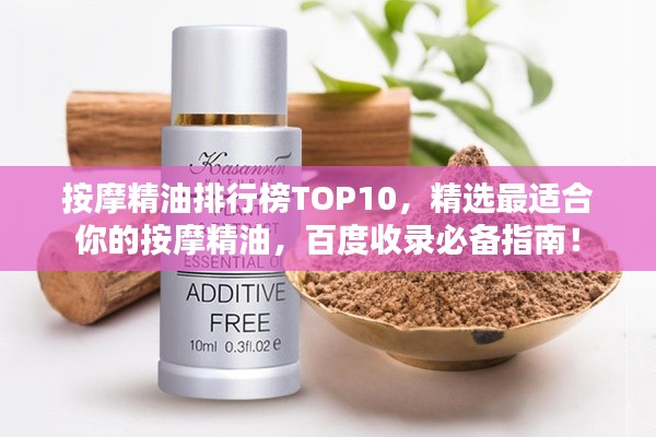 按摩精油排行榜TOP10，精選最適合你的按摩精油，百度收錄必備指南！