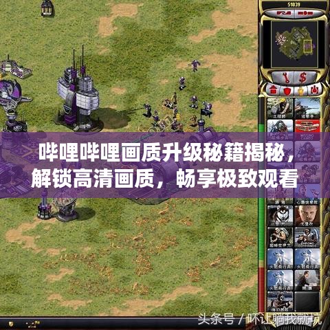 嗶哩嗶哩畫(huà)質(zhì)升級(jí)秘籍揭秘，解鎖高清畫(huà)質(zhì)，暢享極致觀看體驗(yàn)