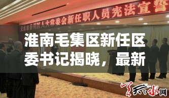 淮南毛集區(qū)新任區(qū)委書記揭曉，最新消息全解析