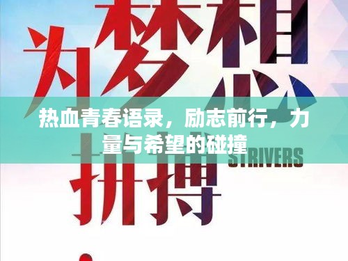 熱血青春語錄，勵志前行，力量與希望的碰撞