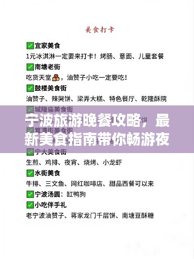 寧波旅游晚餐攻略，最新美食指南帶你暢游夜色之旅