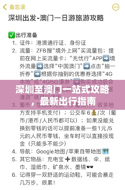 深圳至澳門(mén)一站式攻略，最新出行指南