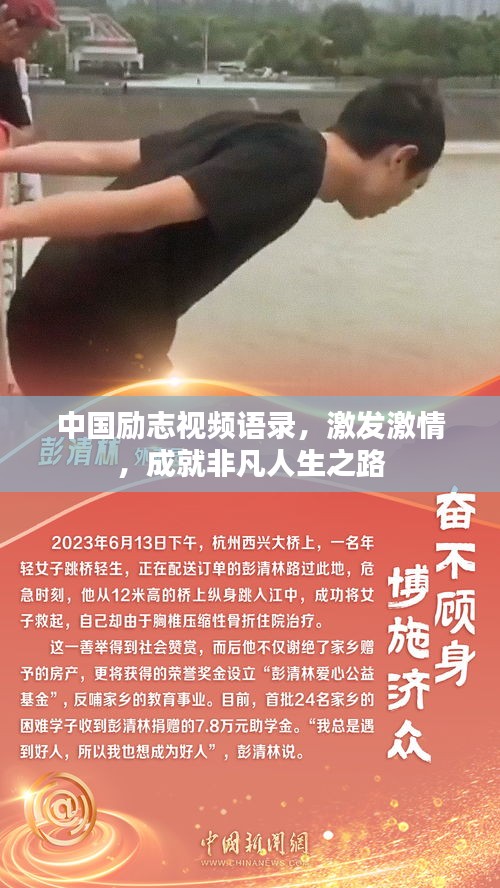 中國勵志視頻語錄，激發(fā)激情，成就非凡人生之路
