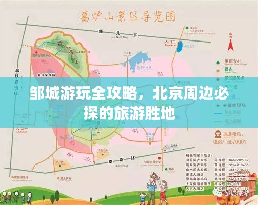 鄒城游玩全攻略，北京周邊必探的旅游勝地