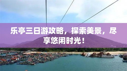 樂(lè)亭三日游攻略，探索美景，盡享悠閑時(shí)光！