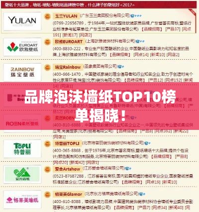 品牌泡沫墻紙TOP10榜單揭曉！