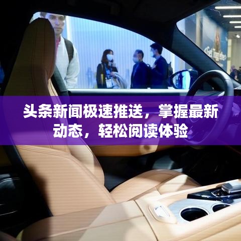 頭條新聞極速推送，掌握最新動(dòng)態(tài)，輕松閱讀體驗(yàn)