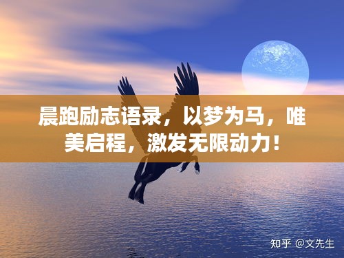 晨跑勵(lì)志語(yǔ)錄，以夢(mèng)為馬，唯美啟程，激發(fā)無(wú)限動(dòng)力！