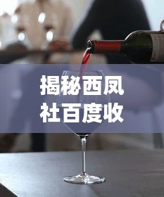 揭秘西鳳社百度收錄背后的故事，帶你探索七處獨(dú)特魅力！