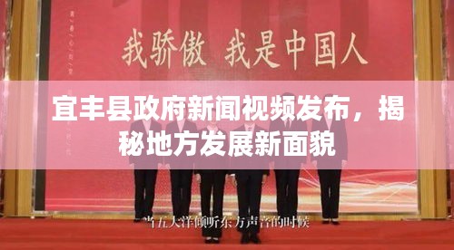 宜豐縣政府新聞視頻發(fā)布，揭秘地方發(fā)展新面貌