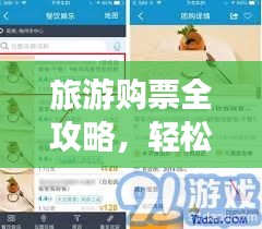 旅游購票全攻略，輕松掌握購票技巧！