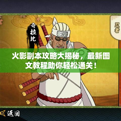 火影副本攻略大揭秘，最新圖文教程助你輕松通關(guān)！