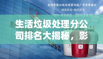 生活垃圾處理分公司排名大揭秘，影響力深度探討