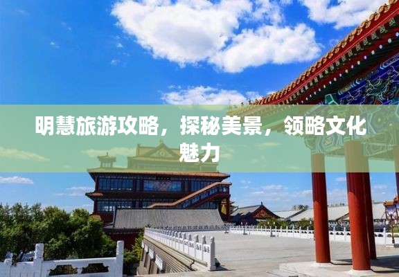 明慧旅游攻略，探秘美景，領(lǐng)略文化魅力