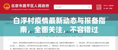 白浮村疫情最新動(dòng)態(tài)與報(bào)備指南，全面關(guān)注，不容錯(cuò)過(guò)