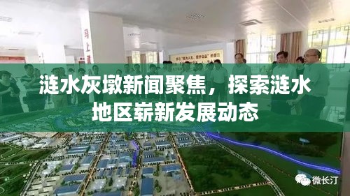 漣水灰墩新聞聚焦，探索漣水地區(qū)嶄新發(fā)展動(dòng)態(tài)