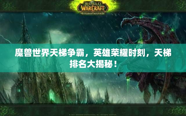 魔獸世界天梯爭(zhēng)霸，英雄榮耀時(shí)刻，天梯排名大揭秘！