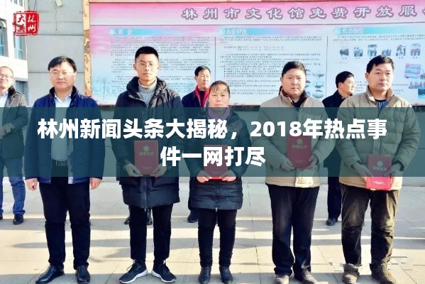 林州新聞頭條大揭秘，2018年熱點事件一網(wǎng)打盡