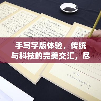 手寫字版體驗(yàn)，傳統(tǒng)與科技的完美交匯，盡在百度一筆之間！