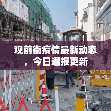 觀前街疫情最新動態(tài)，今日通報更新