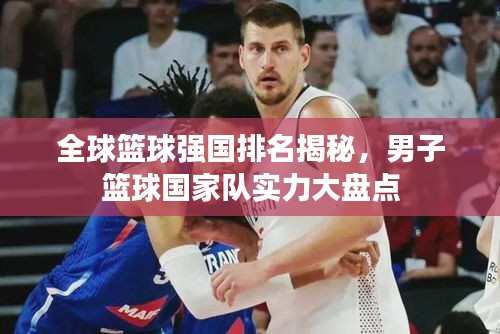 全球籃球強國排名揭秘，男子籃球國家隊實力大盤點