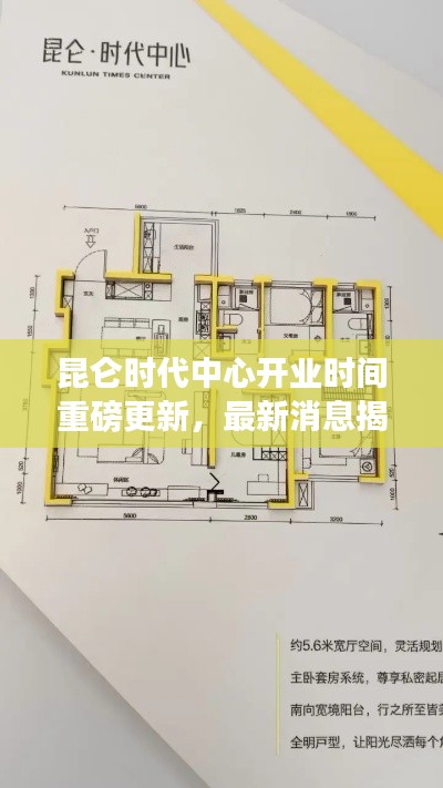 昆侖時代中心開業(yè)時間重磅更新，最新消息揭秘！