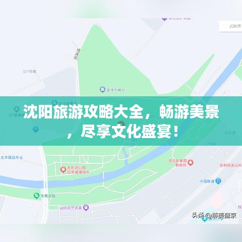 沈陽旅游攻略大全，暢游美景，盡享文化盛宴！